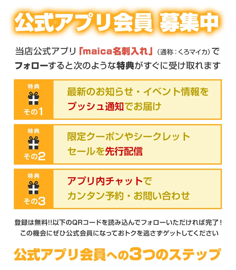 公式アプリ会員募集中